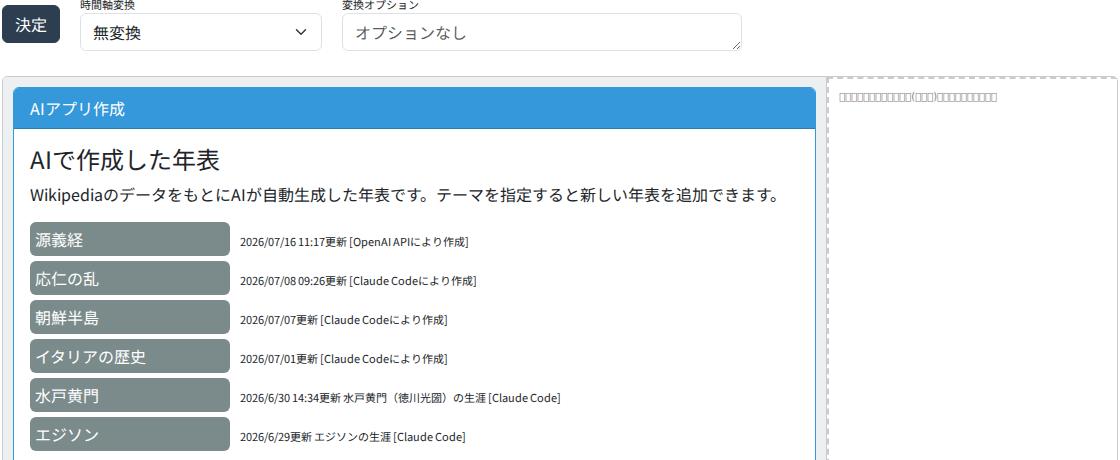 実際の選択画面（見たい歴史をクリックして選ぶ）